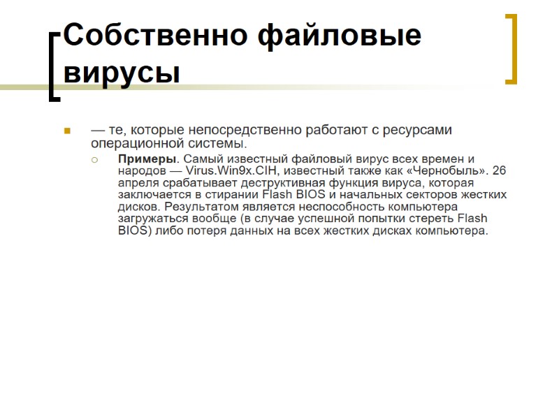 Собственно файловые вирусы — те, которые непосредственно работают с ресурсами операционной системы.  Примеры.